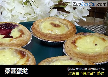 桑葚蛋挞
