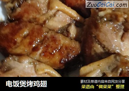电饭煲烤鸡翅