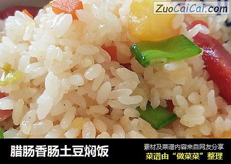 腊肠香肠土豆焖饭