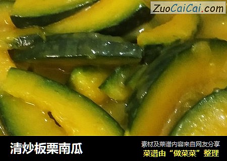清炒板栗南瓜
