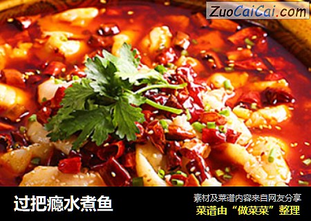 过把瘾水煮鱼