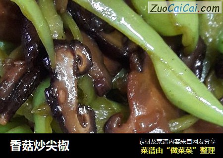 香菇炒尖椒
