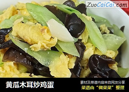 黄瓜木耳炒鸡蛋