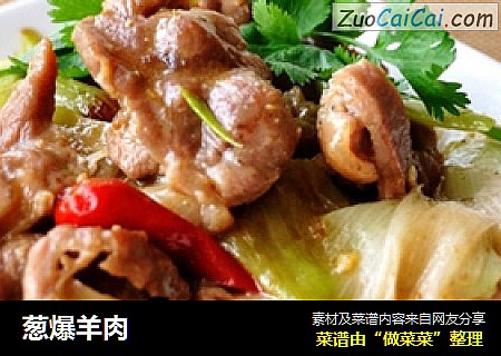 葱爆羊肉