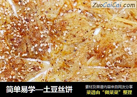 简单易学—土豆丝饼