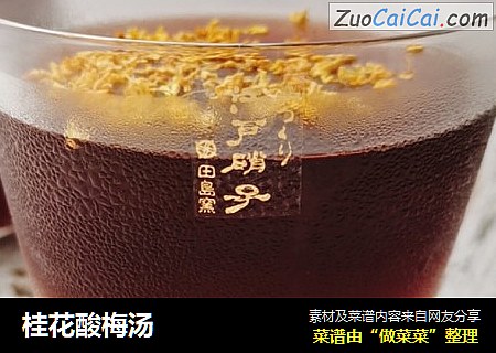 桂花酸梅汤