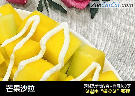芒果沙拉