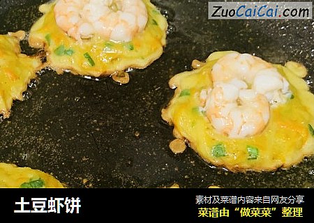 土豆虾饼
