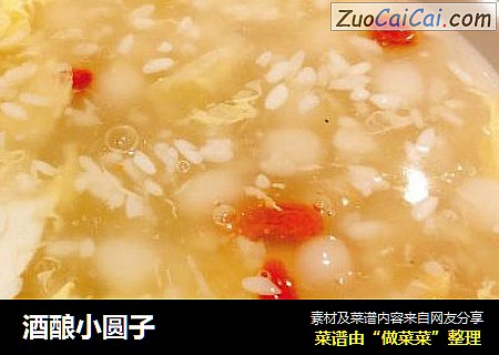 酒酿小圆子
