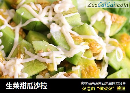 生菜甜瓜沙拉