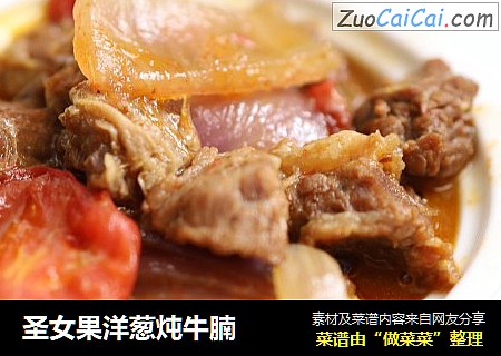 圣女果洋葱炖牛腩