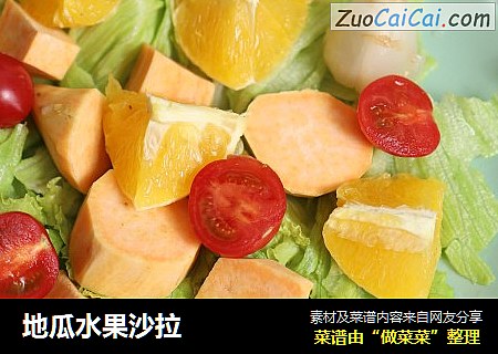 地瓜水果沙拉