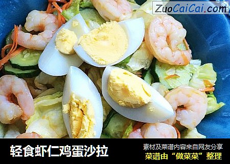 轻食虾仁鸡蛋沙拉