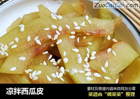 凉拌西瓜皮