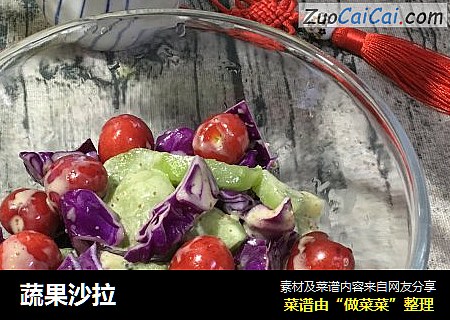 蔬果沙拉