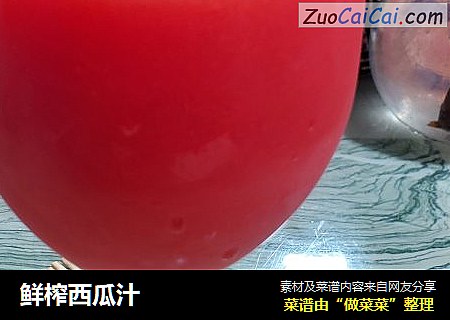 鲜榨西瓜汁