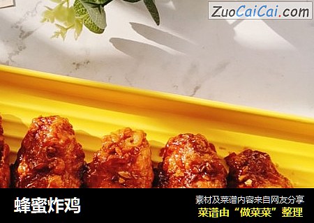 蜂蜜炸鸡