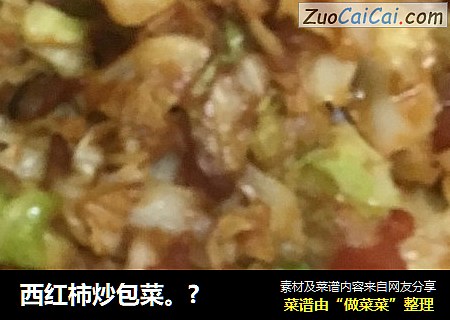 西红柿炒包菜。?