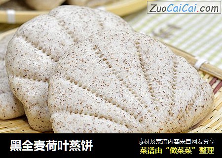 黑全麦荷叶蒸饼
