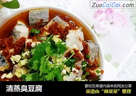 清蒸臭豆腐