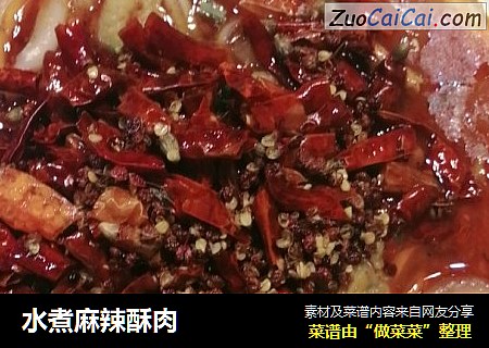 水煮麻辣酥肉