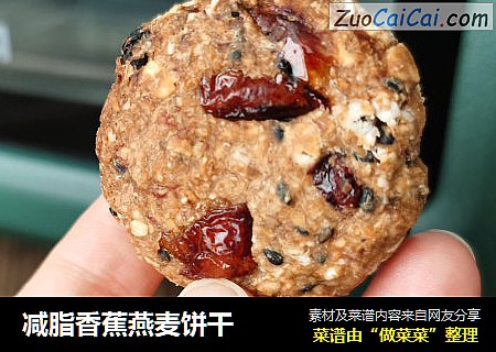 减脂香蕉燕麦饼干