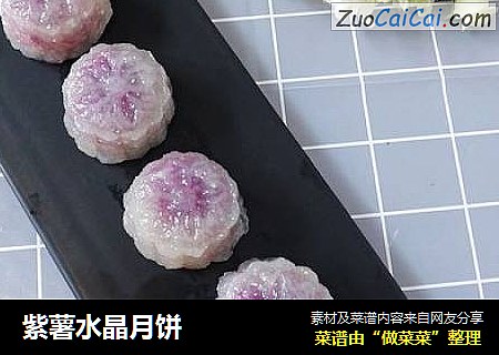紫薯水晶月饼