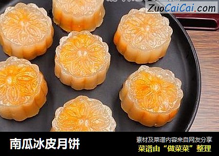 南瓜冰皮月饼