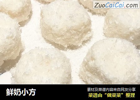 鲜奶小方