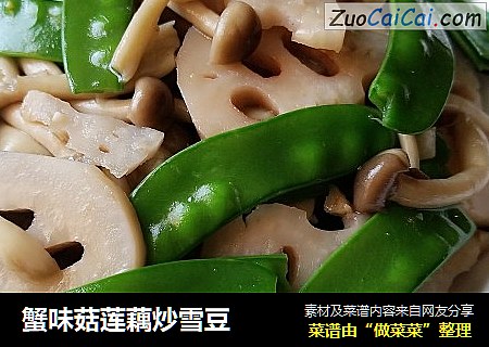 蟹味菇莲藕炒雪豆