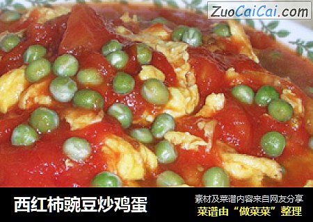 西红柿豌豆炒鸡蛋