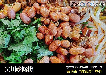 吴川砂锅粉