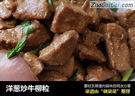 洋葱炒牛柳粒