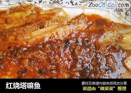 红烧塔嘛鱼