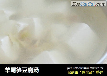羊尾笋豆腐汤