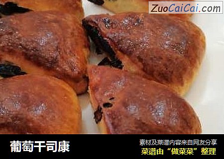 葡萄干司康