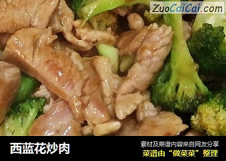 西蓝花炒肉