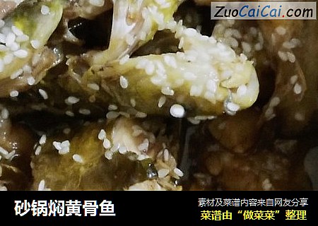 砂锅焖黄骨鱼
