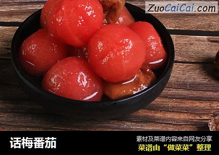 话梅番茄