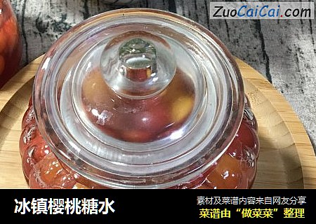冰镇樱桃糖水