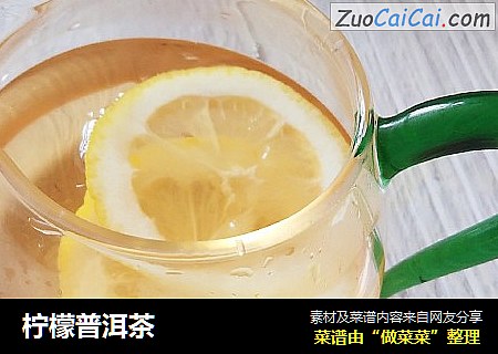 柠檬普洱茶