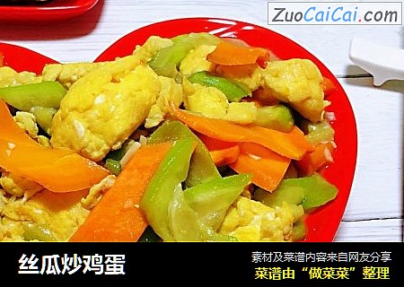 丝瓜炒鸡蛋