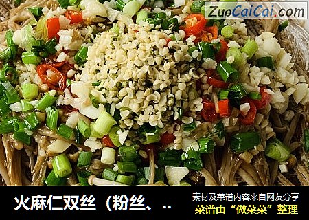 火麻仁双丝（粉丝、豆腐丝)蒸金针菇
