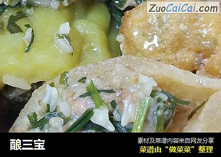 酿三宝