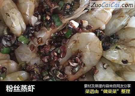 粉丝蒸虾
