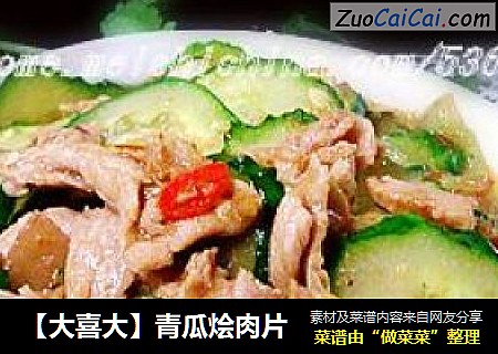 ［大喜大］青瓜烩肉片