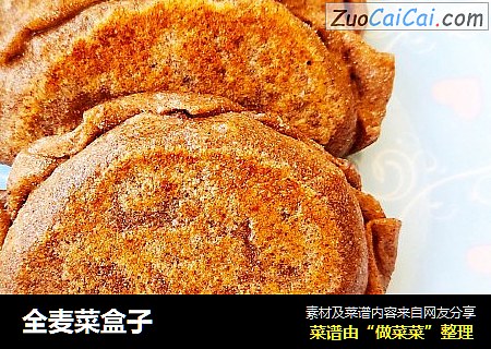 全麦菜盒子
