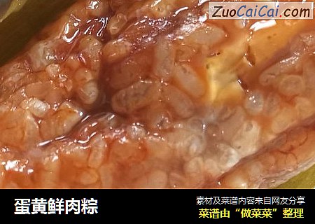 蛋黄鲜肉粽