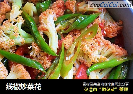 线椒炒菜花