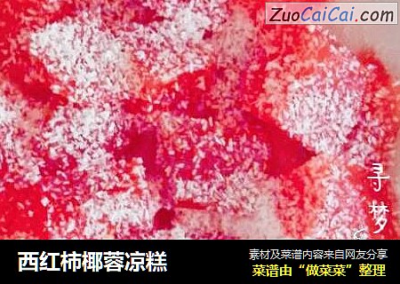 西红柿椰蓉凉糕